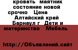 кровать -маятник состояние новой, срочно › Цена ­ 3 200 - Алтайский край, Барнаул г. Дети и материнство » Мебель   